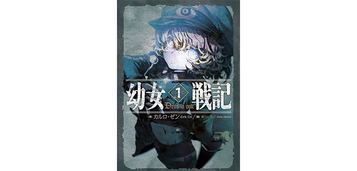 幼女戦記 感想 書評 和魂美才